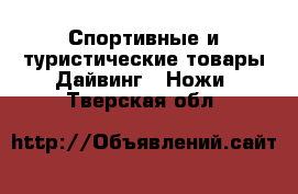 Спортивные и туристические товары Дайвинг - Ножи. Тверская обл.